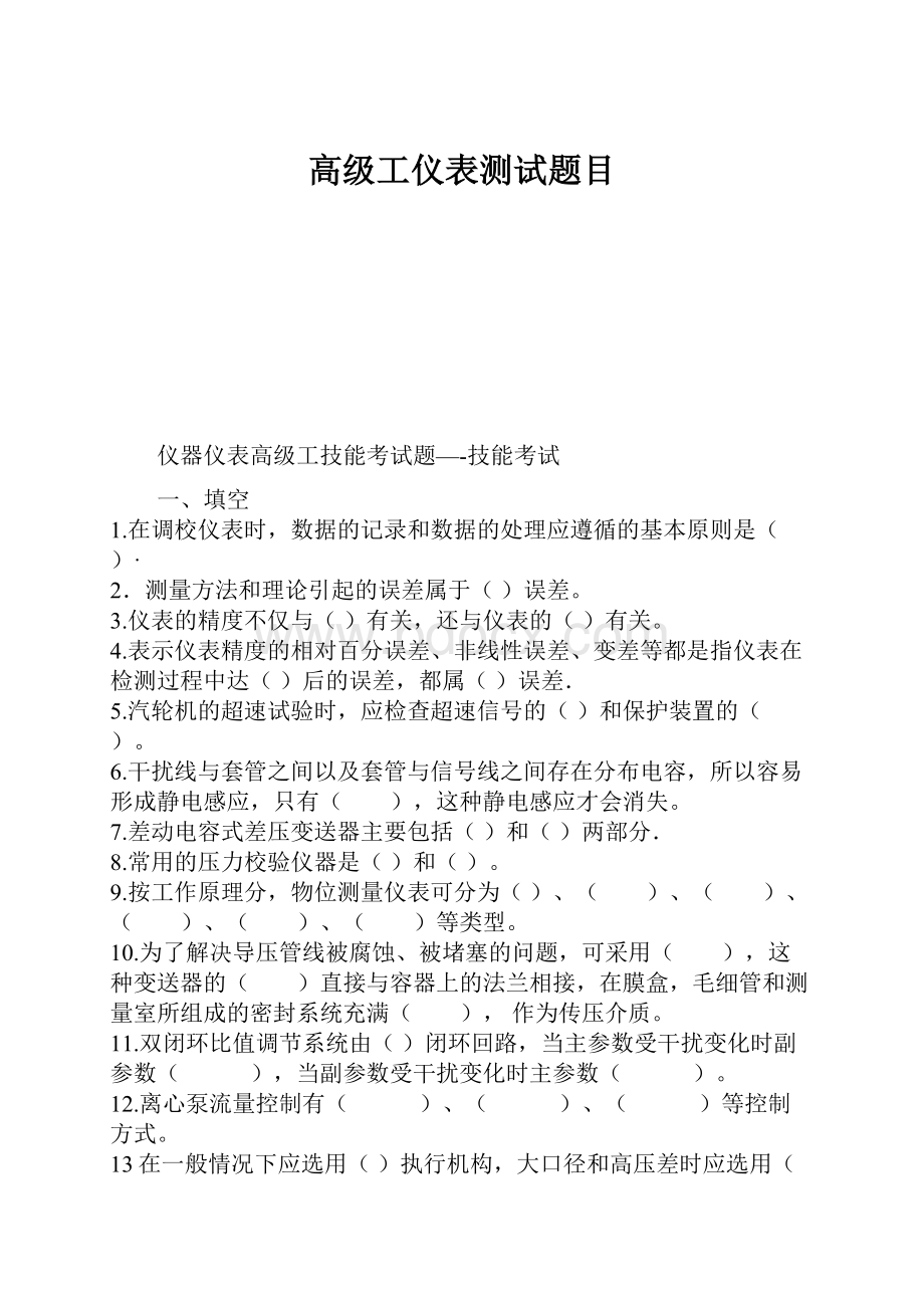 高级工仪表测试题目.docx