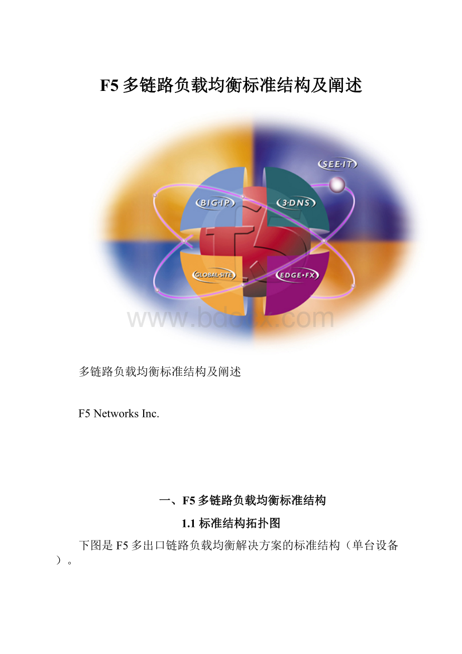 F5多链路负载均衡标准结构及阐述.docx_第1页