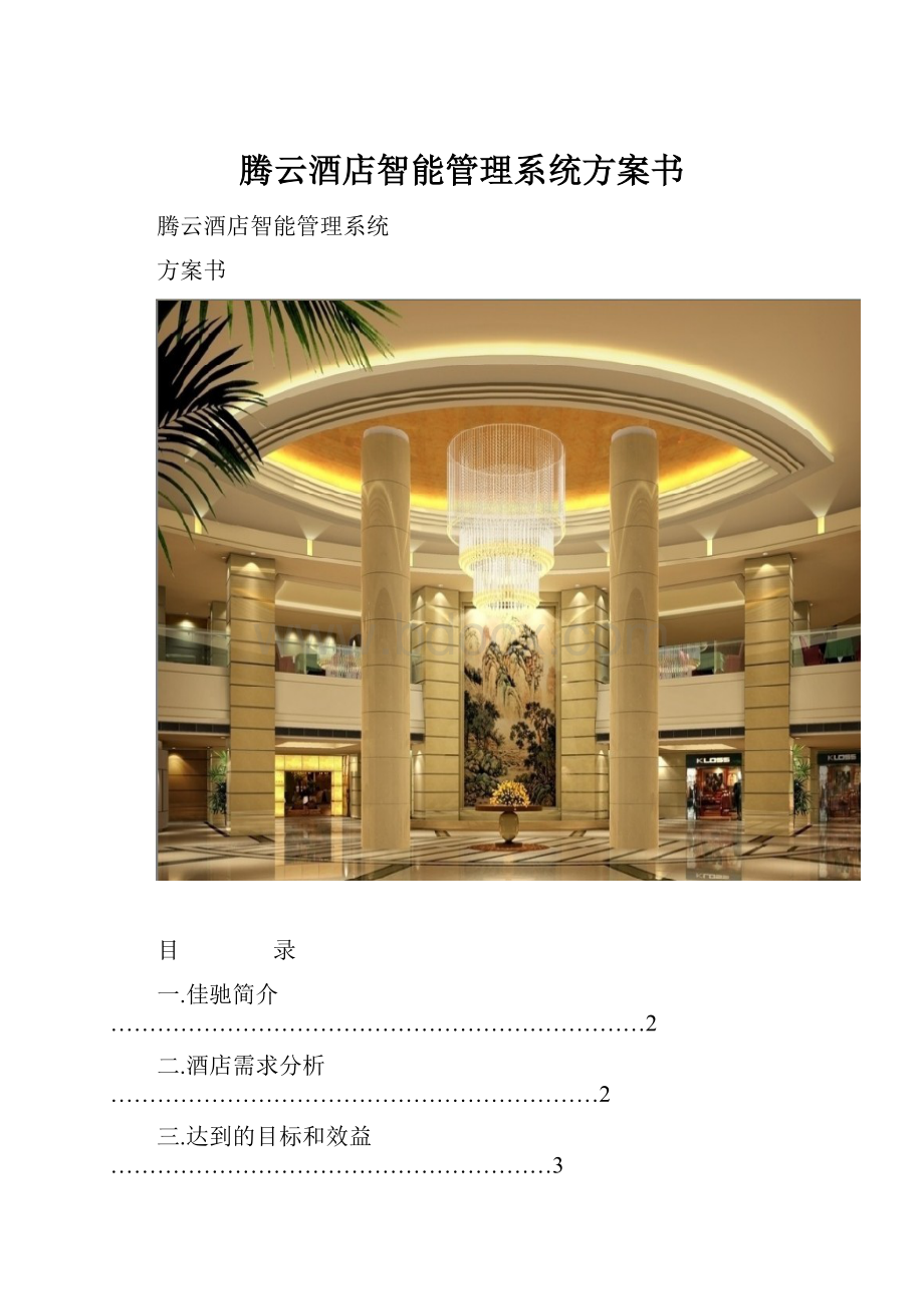 腾云酒店智能管理系统方案书.docx