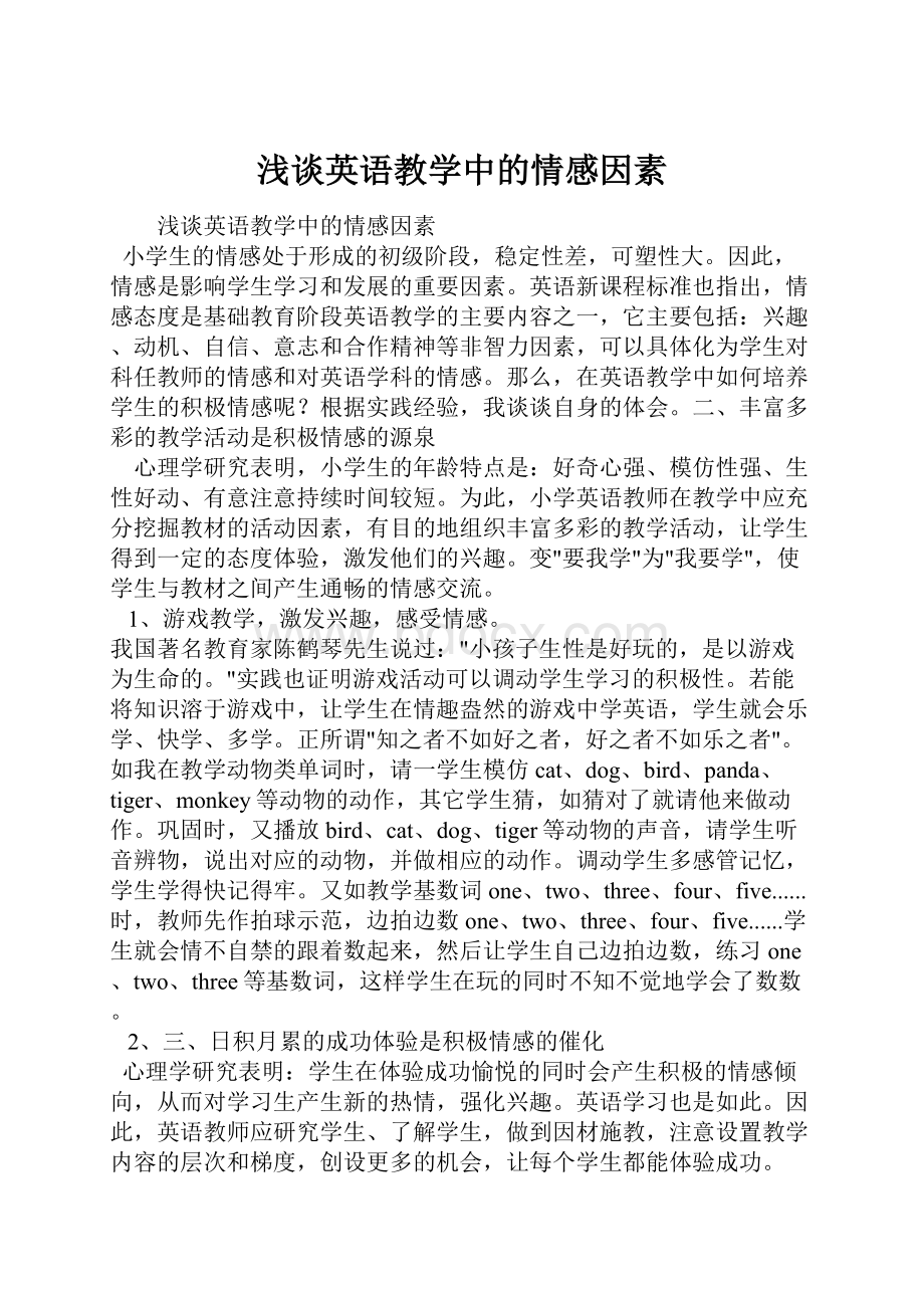 浅谈英语教学中的情感因素.docx