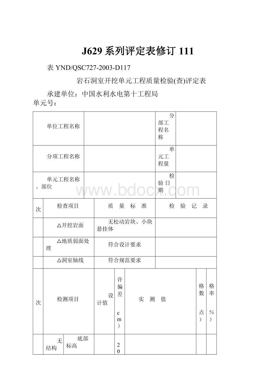 J629系列评定表修订111.docx