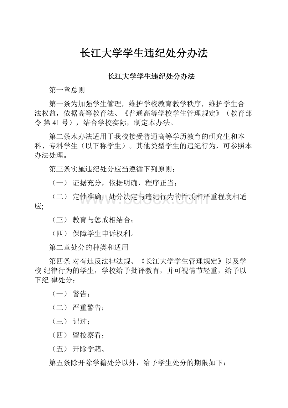 长江大学学生违纪处分办法.docx