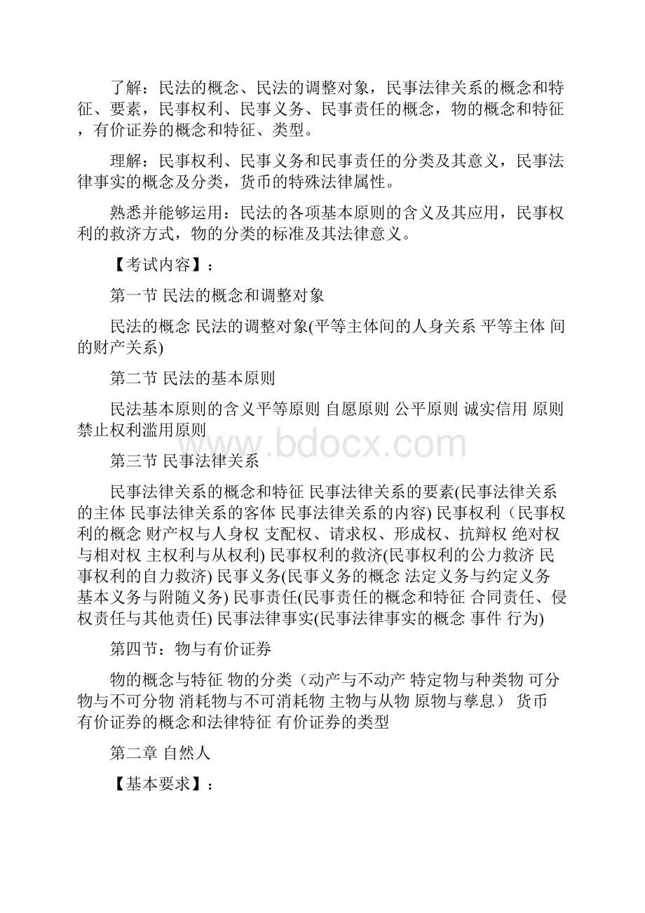 司法考试大纲.docx_第2页