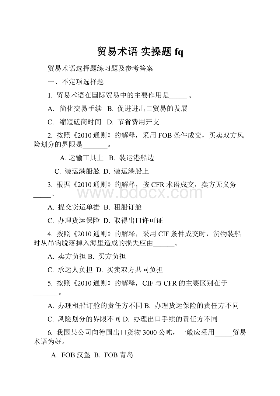 贸易术语 实操题fq.docx