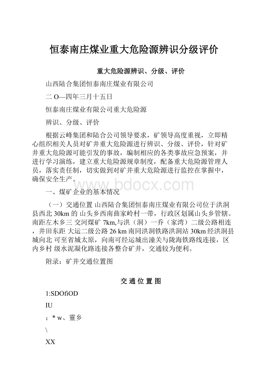 恒泰南庄煤业重大危险源辨识分级评价.docx