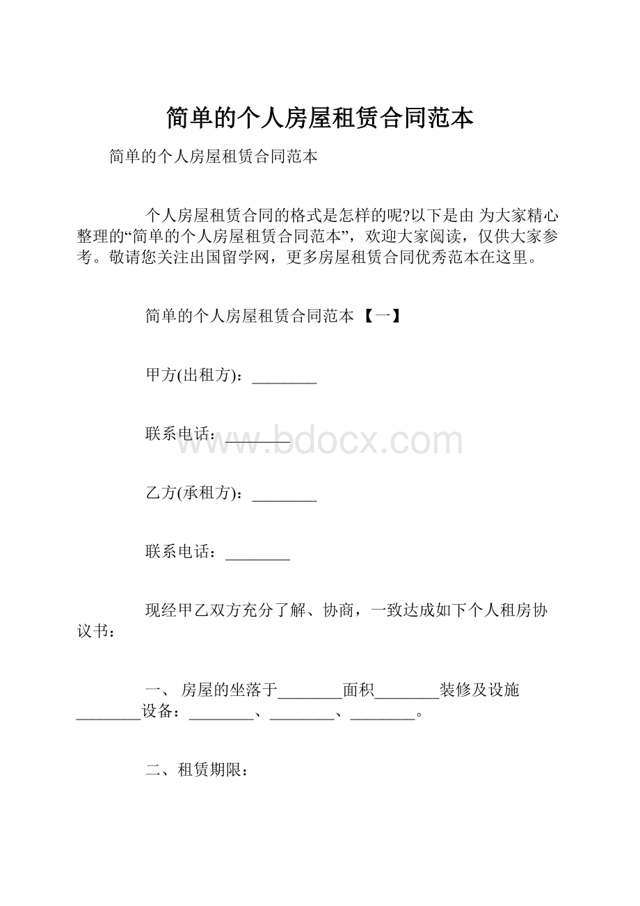 简单的个人房屋租赁合同范本.docx_第1页