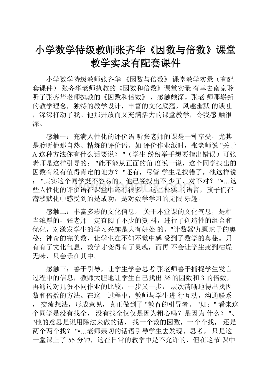 小学数学特级教师张齐华《因数与倍数》课堂教学实录有配套课件.docx