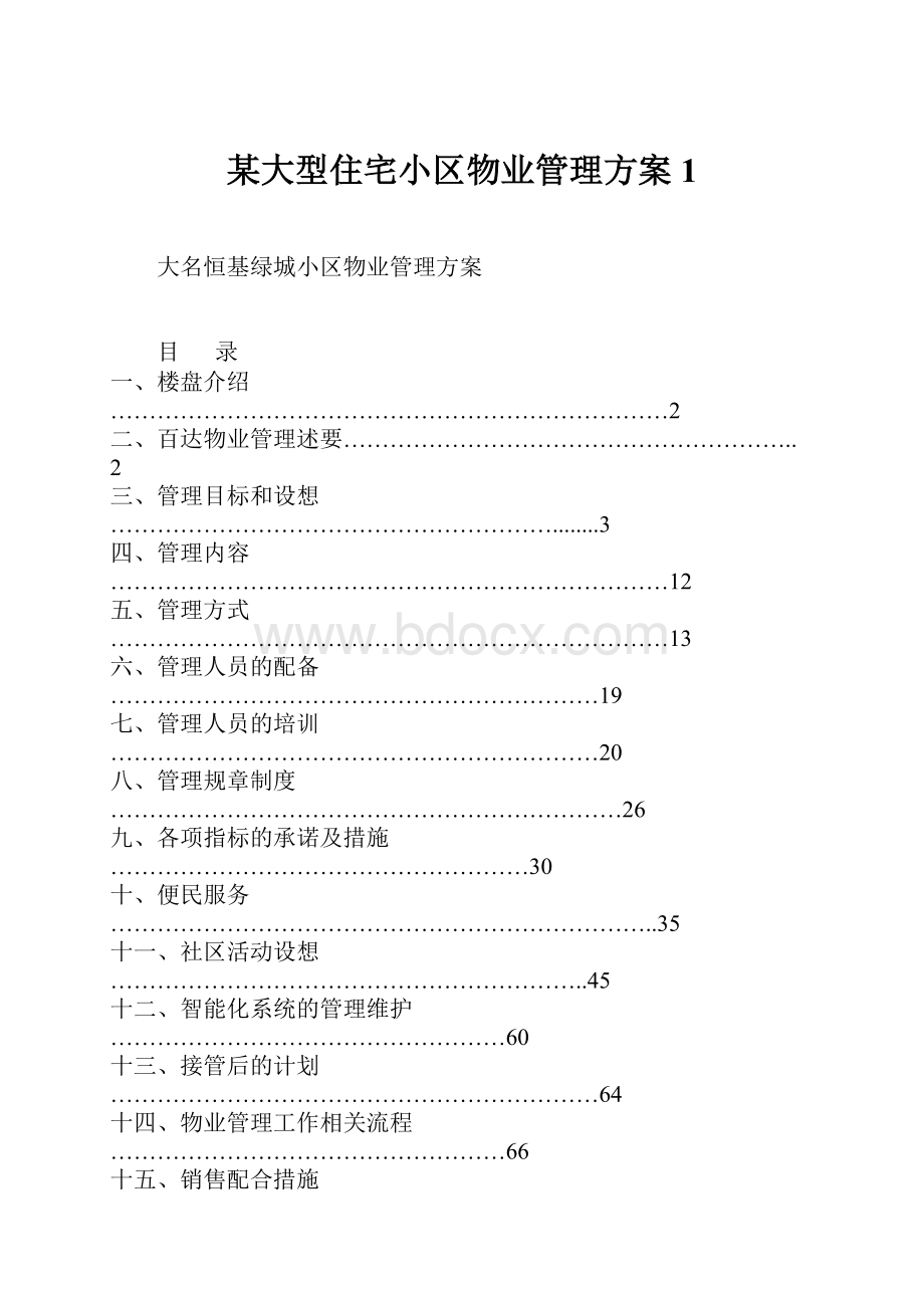 某大型住宅小区物业管理方案1.docx