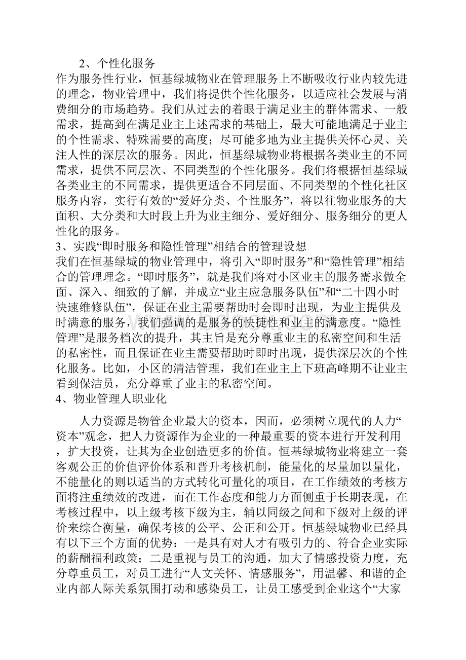 某大型住宅小区物业管理方案1.docx_第3页