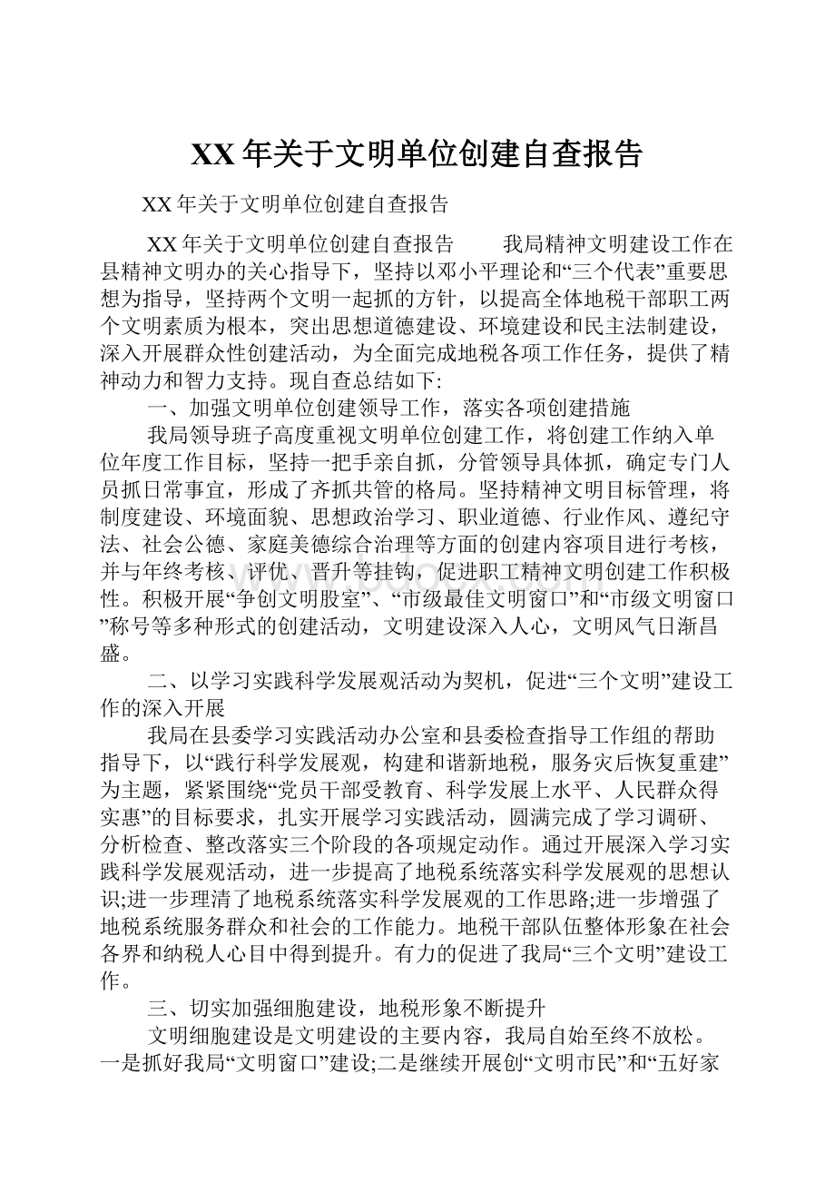 XX年关于文明单位创建自查报告.docx