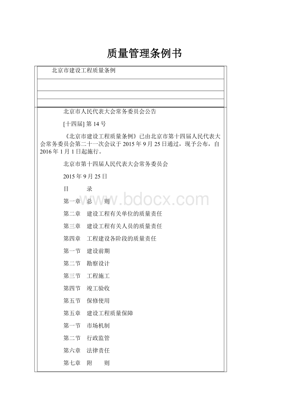 质量管理条例书.docx