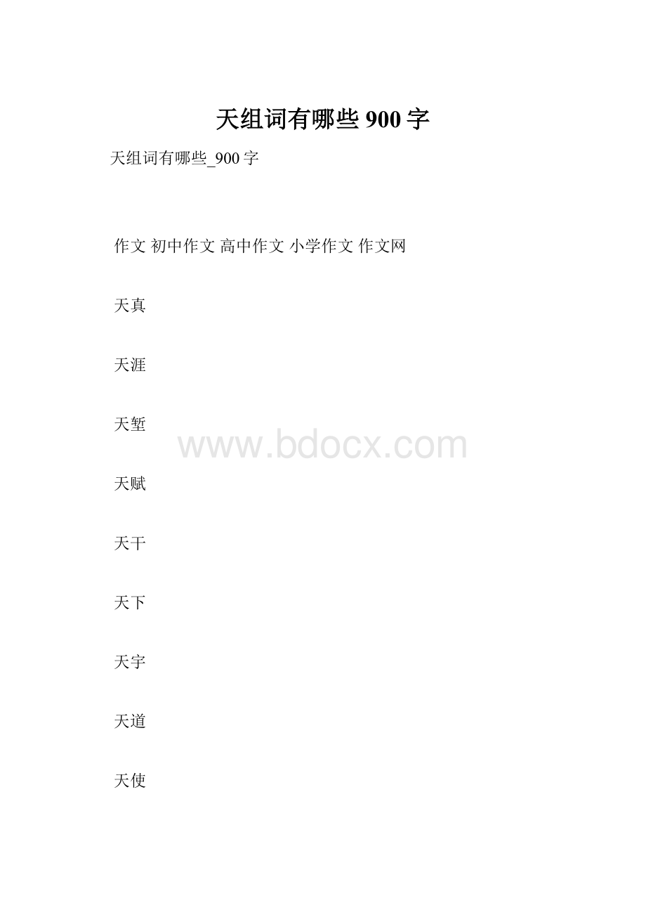 天组词有哪些900字.docx