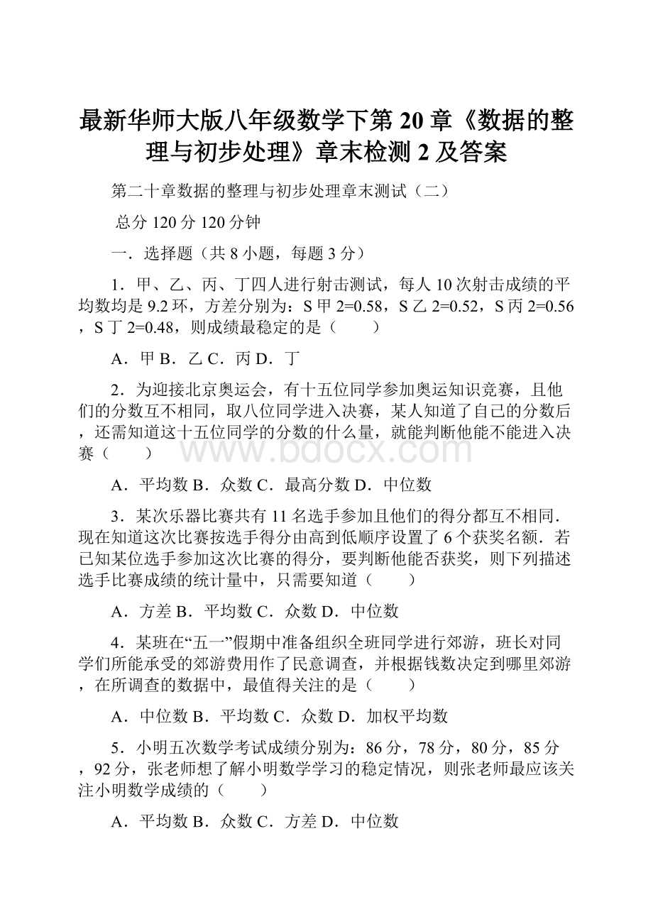 最新华师大版八年级数学下第20章《数据的整理与初步处理》章末检测2及答案.docx