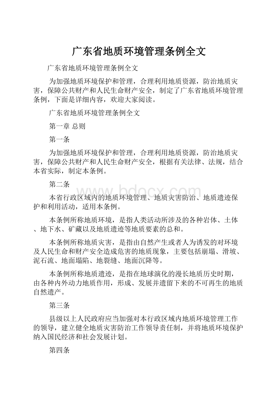 广东省地质环境管理条例全文.docx_第1页