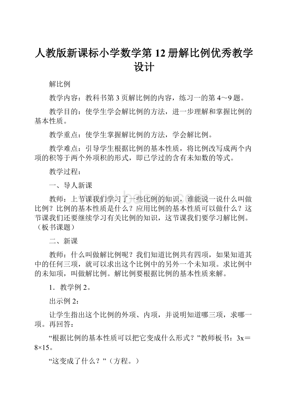 人教版新课标小学数学第12册解比例优秀教学设计.docx