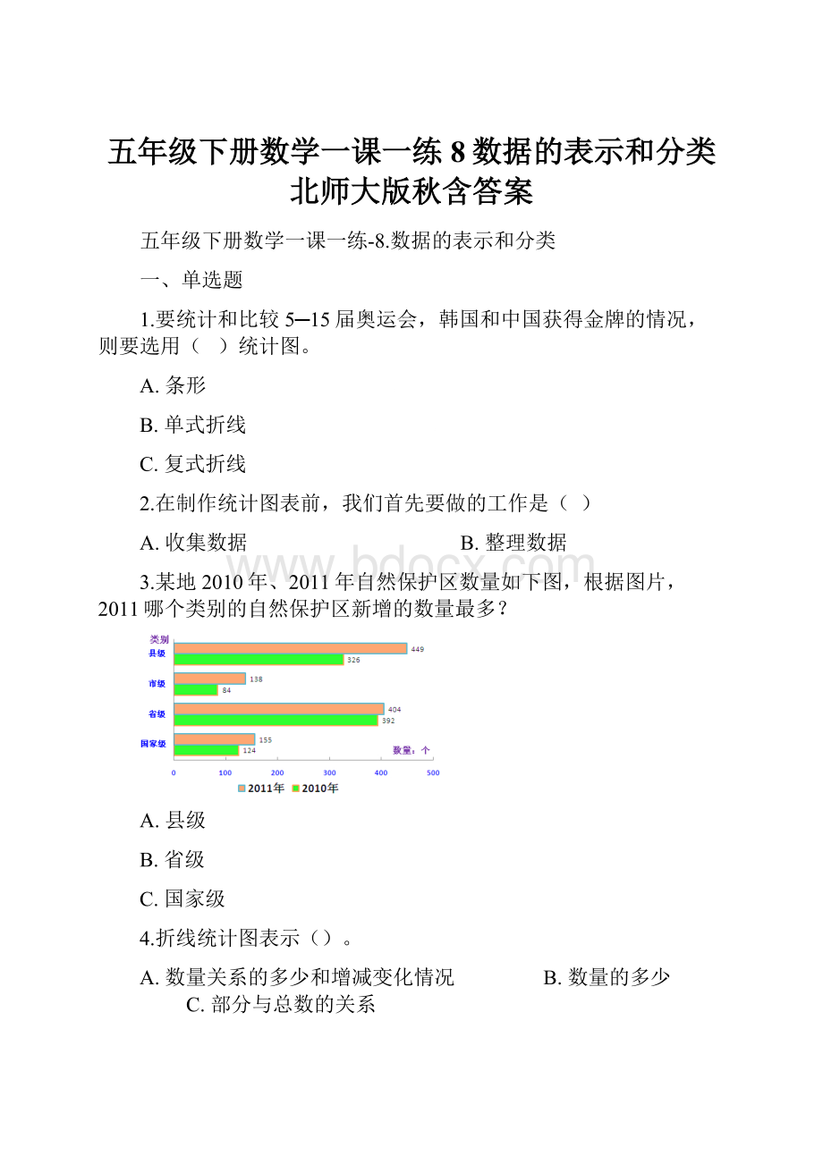 五年级下册数学一课一练8数据的表示和分类 北师大版秋含答案.docx