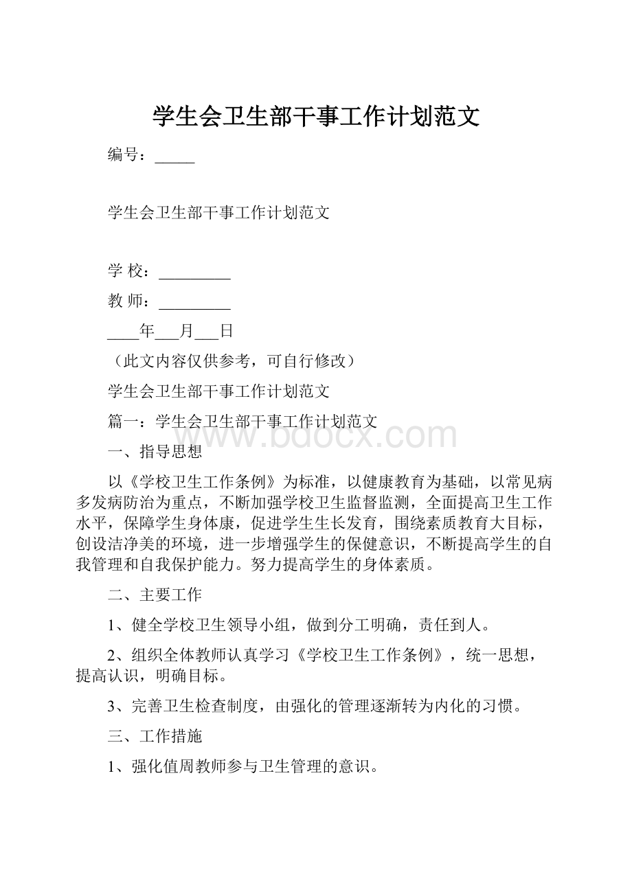 学生会卫生部干事工作计划范文.docx