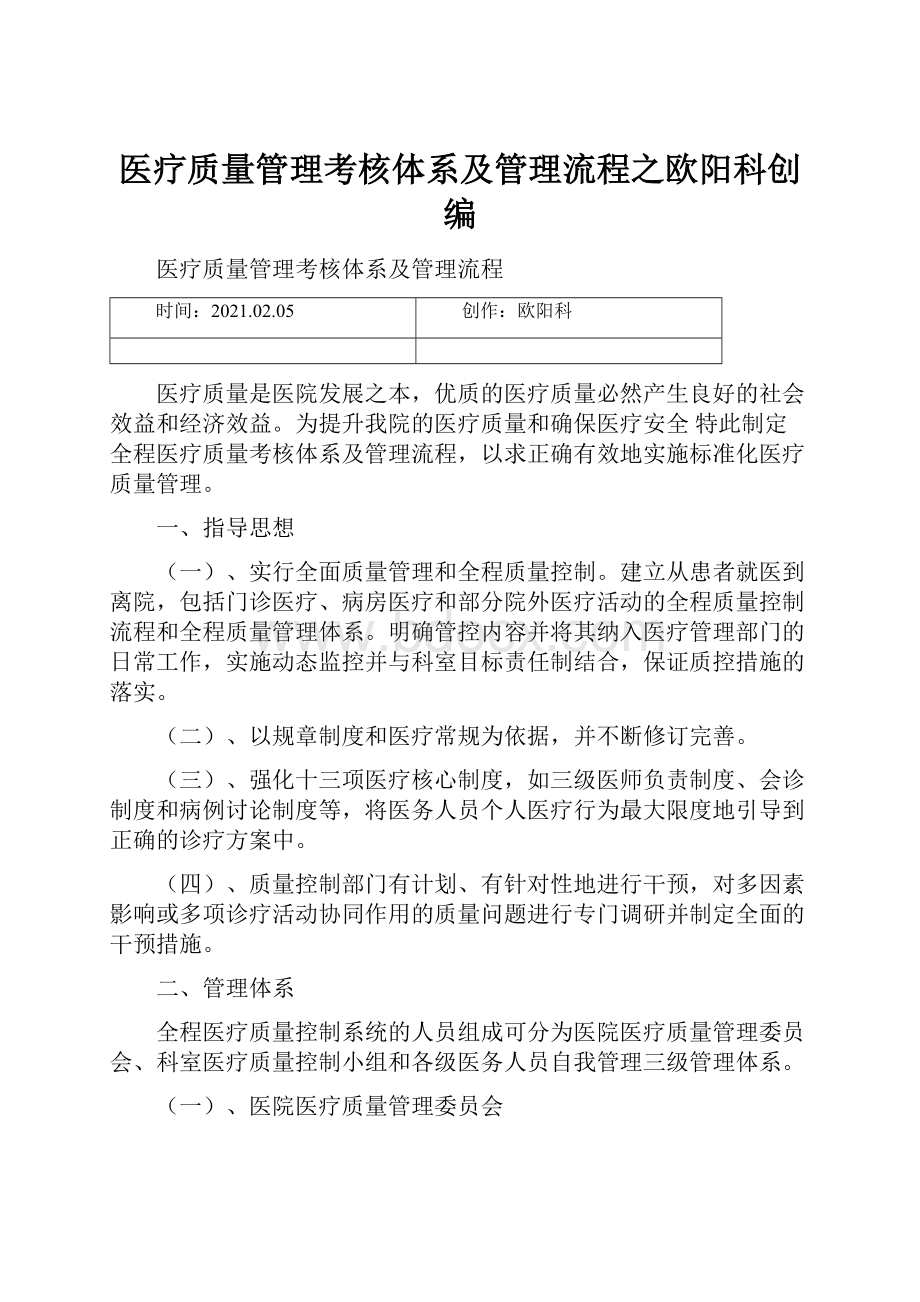 医疗质量管理考核体系及管理流程之欧阳科创编.docx_第1页