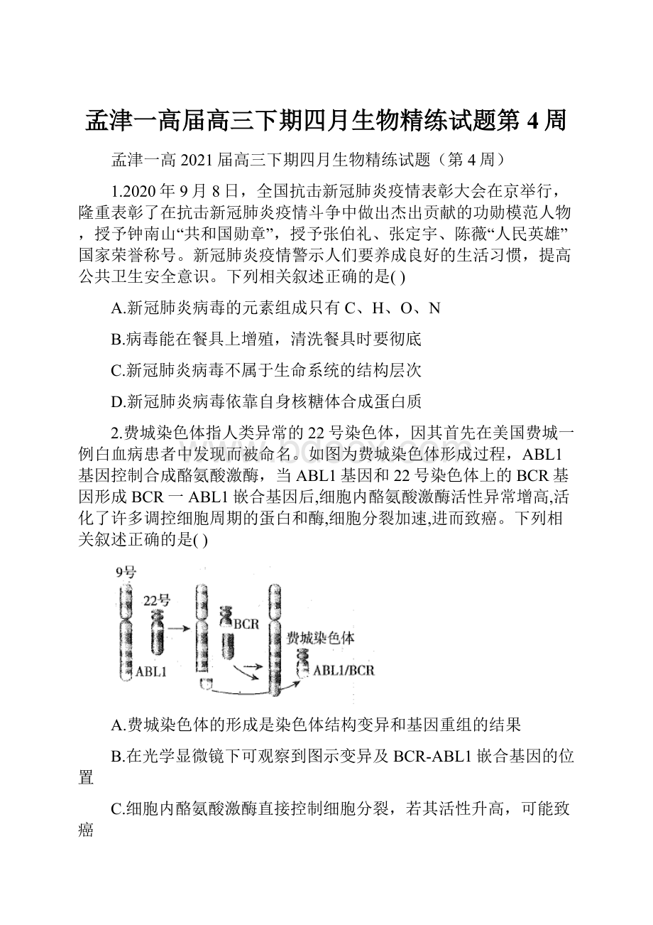 孟津一高届高三下期四月生物精练试题第4周.docx