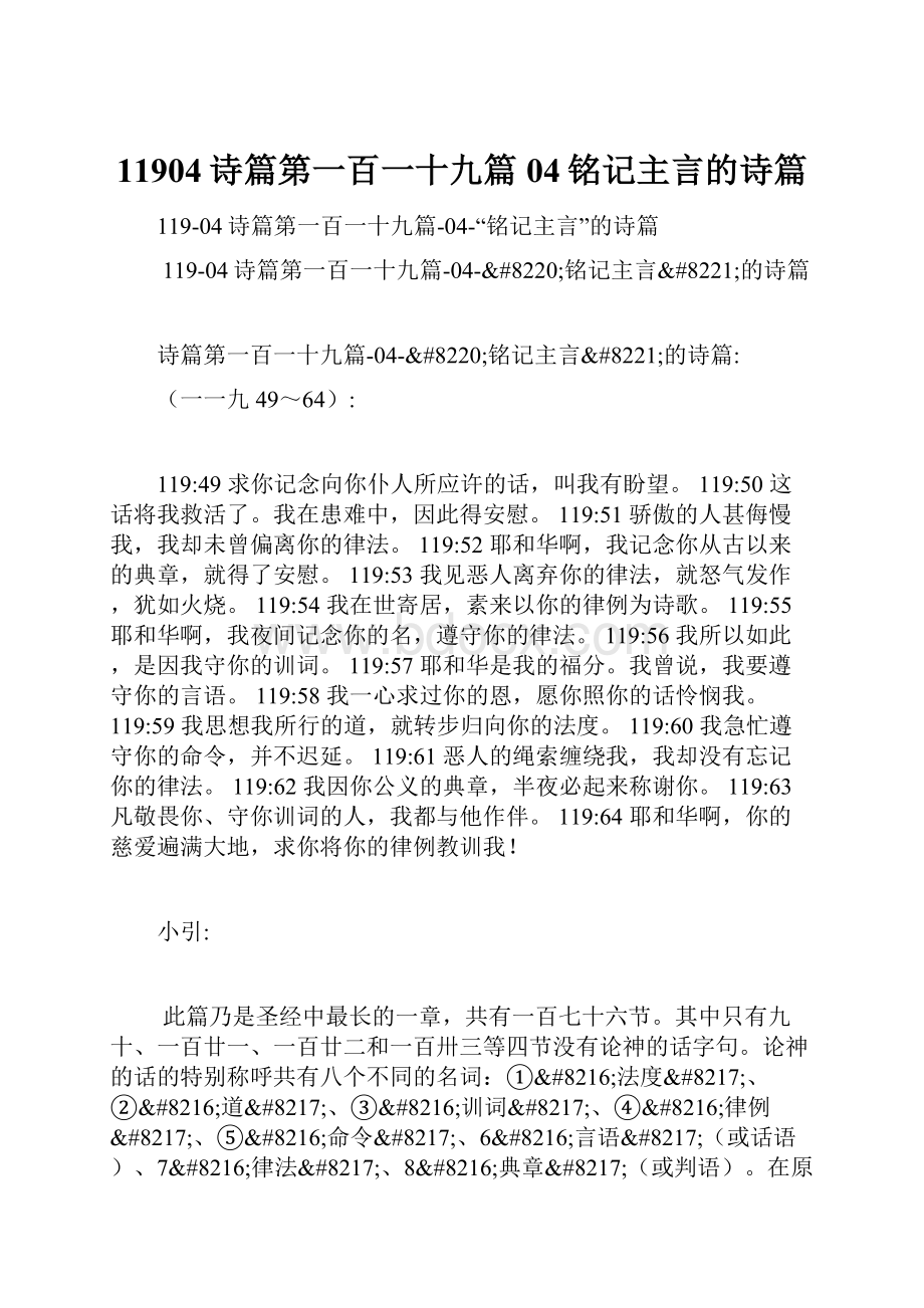 11904诗篇第一百一十九篇04铭记主言的诗篇.docx