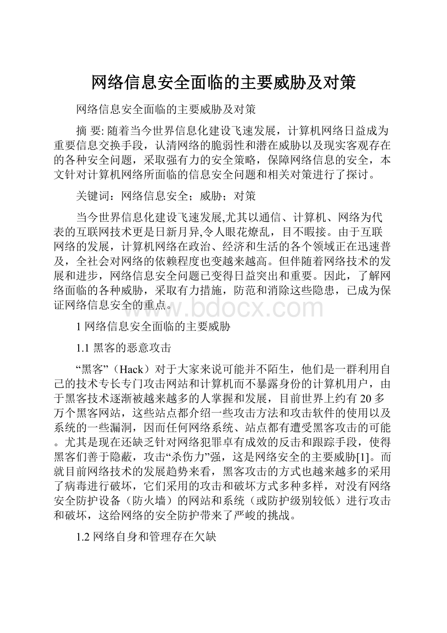 网络信息安全面临的主要威胁及对策.docx_第1页