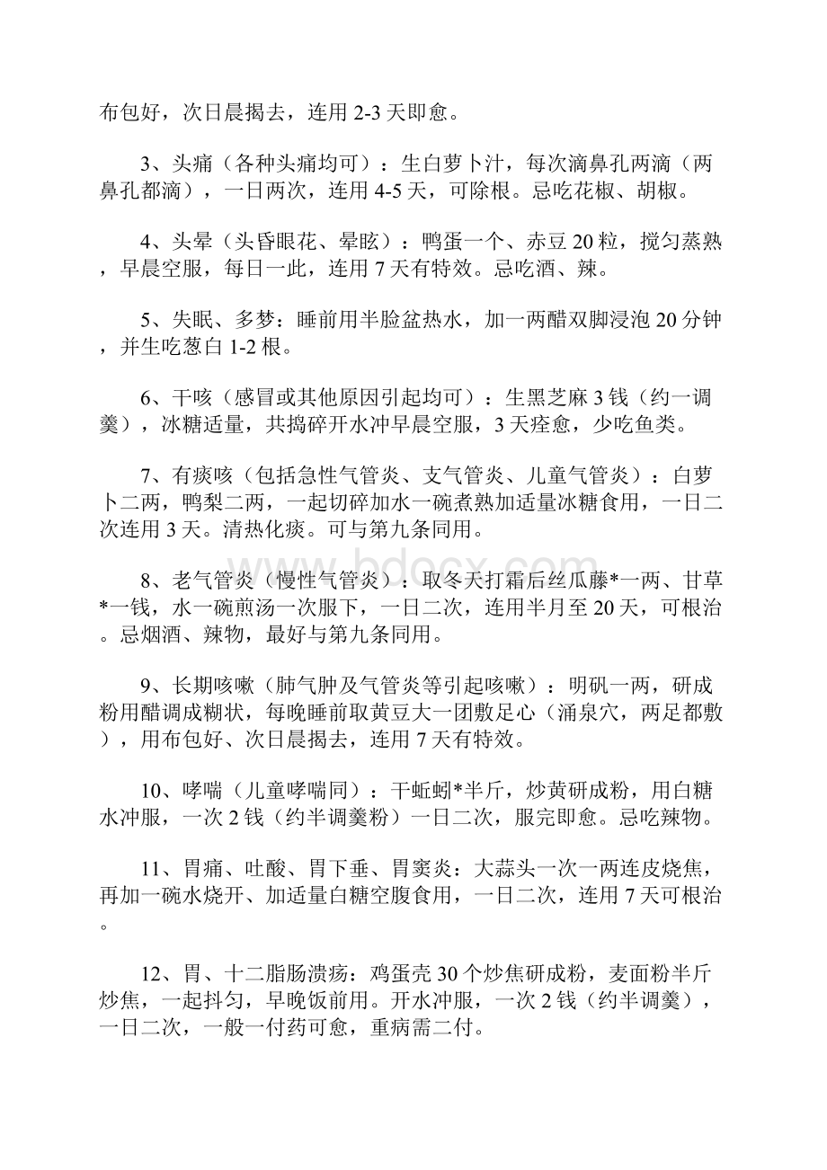 值得收藏的146条经典民间偏方.docx_第2页