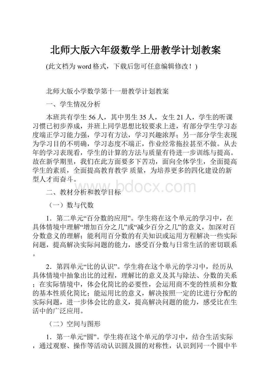 北师大版六年级数学上册教学计划教案.docx