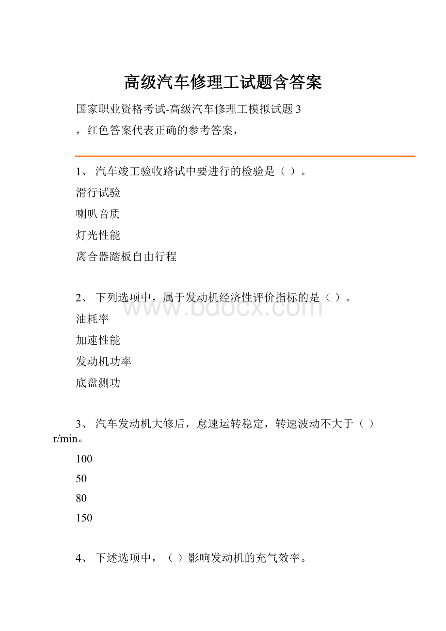 高级汽车修理工试题含答案.docx