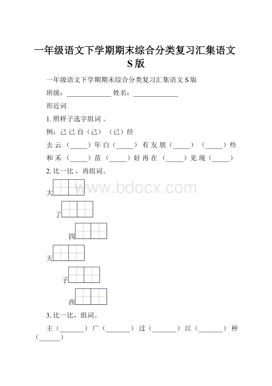 一年级语文下学期期末综合分类复习汇集语文S版.docx