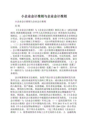 小企业会计准则与企业会计准则.docx