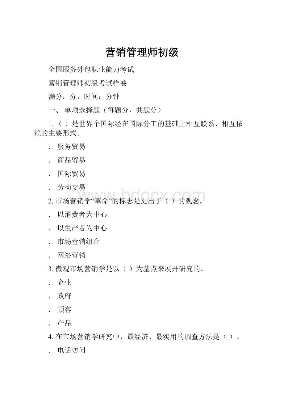 营销管理师初级.docx