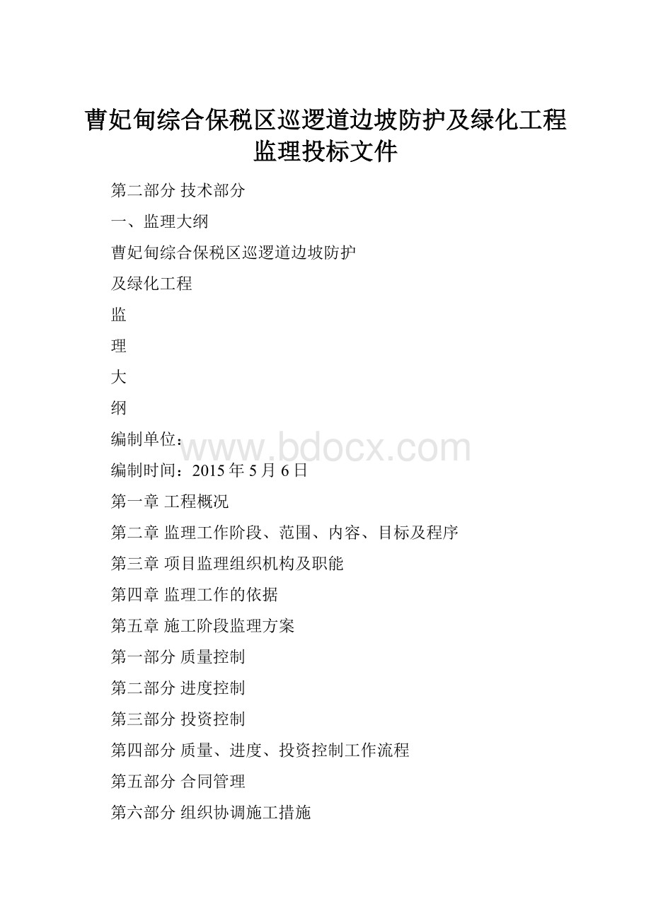 曹妃甸综合保税区巡逻道边坡防护及绿化工程监理投标文件.docx_第1页