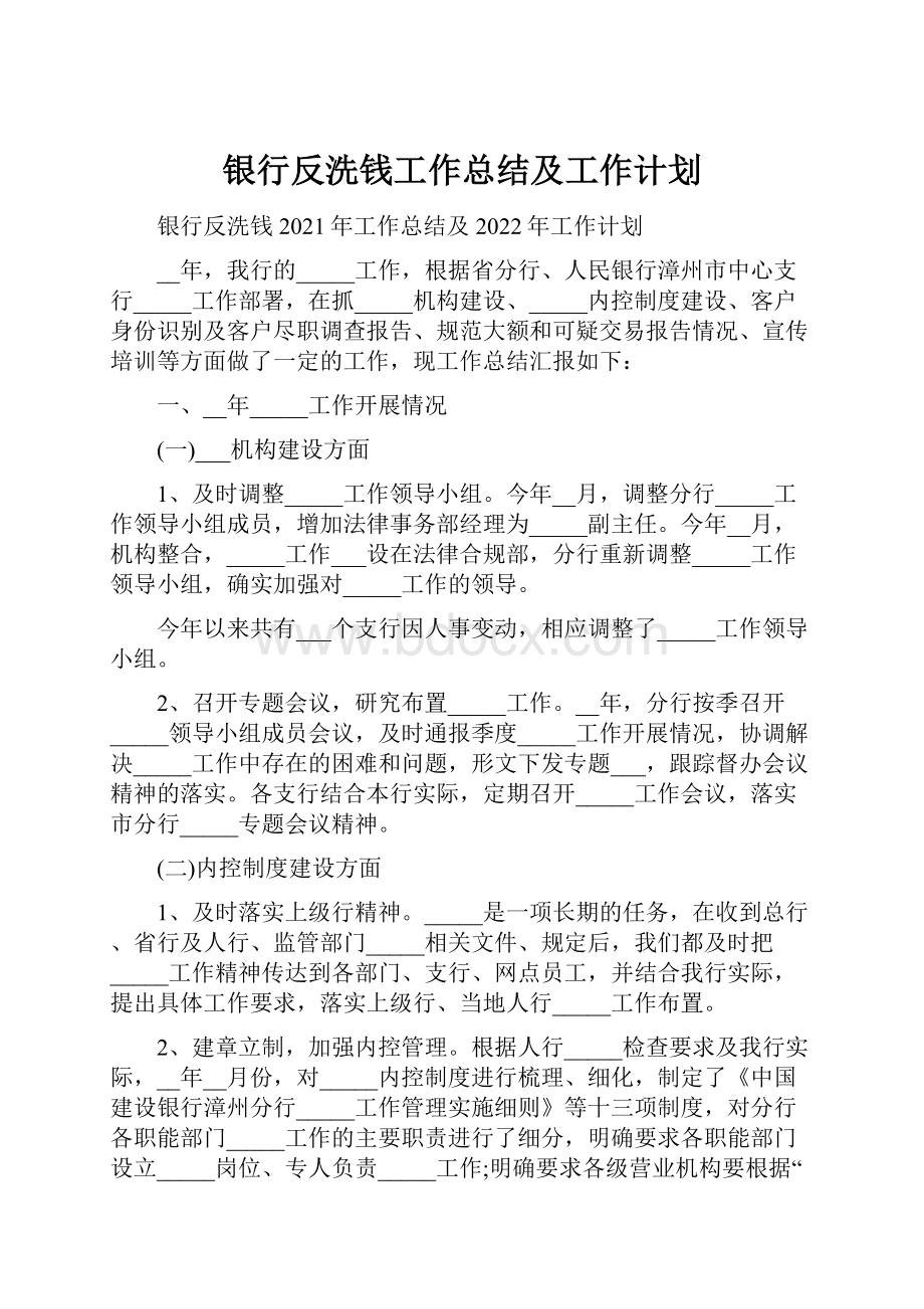 银行反洗钱工作总结及工作计划.docx_第1页