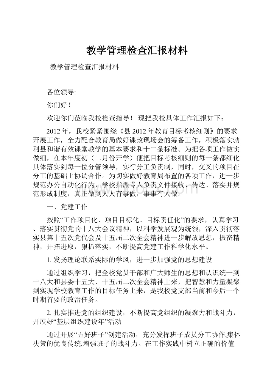 教学管理检查汇报材料.docx