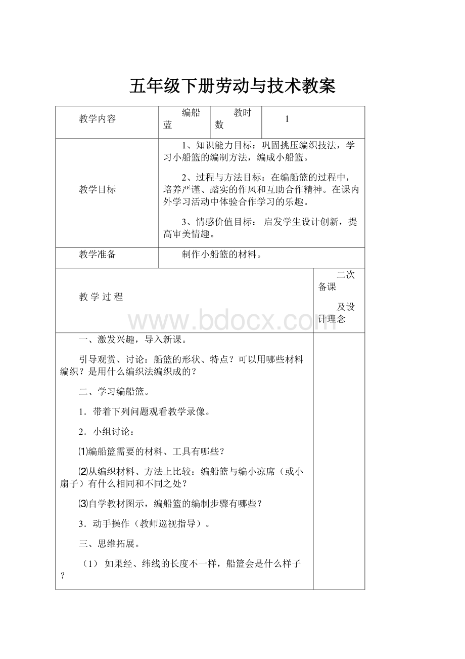 五年级下册劳动与技术教案.docx