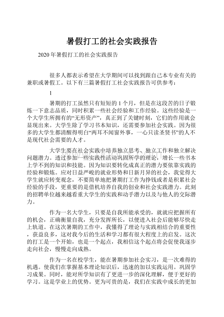 暑假打工的社会实践报告.docx_第1页