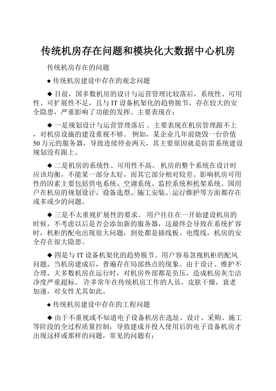 传统机房存在问题和模块化大数据中心机房.docx