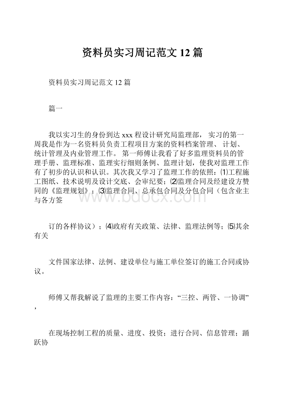 资料员实习周记范文12篇.docx_第1页