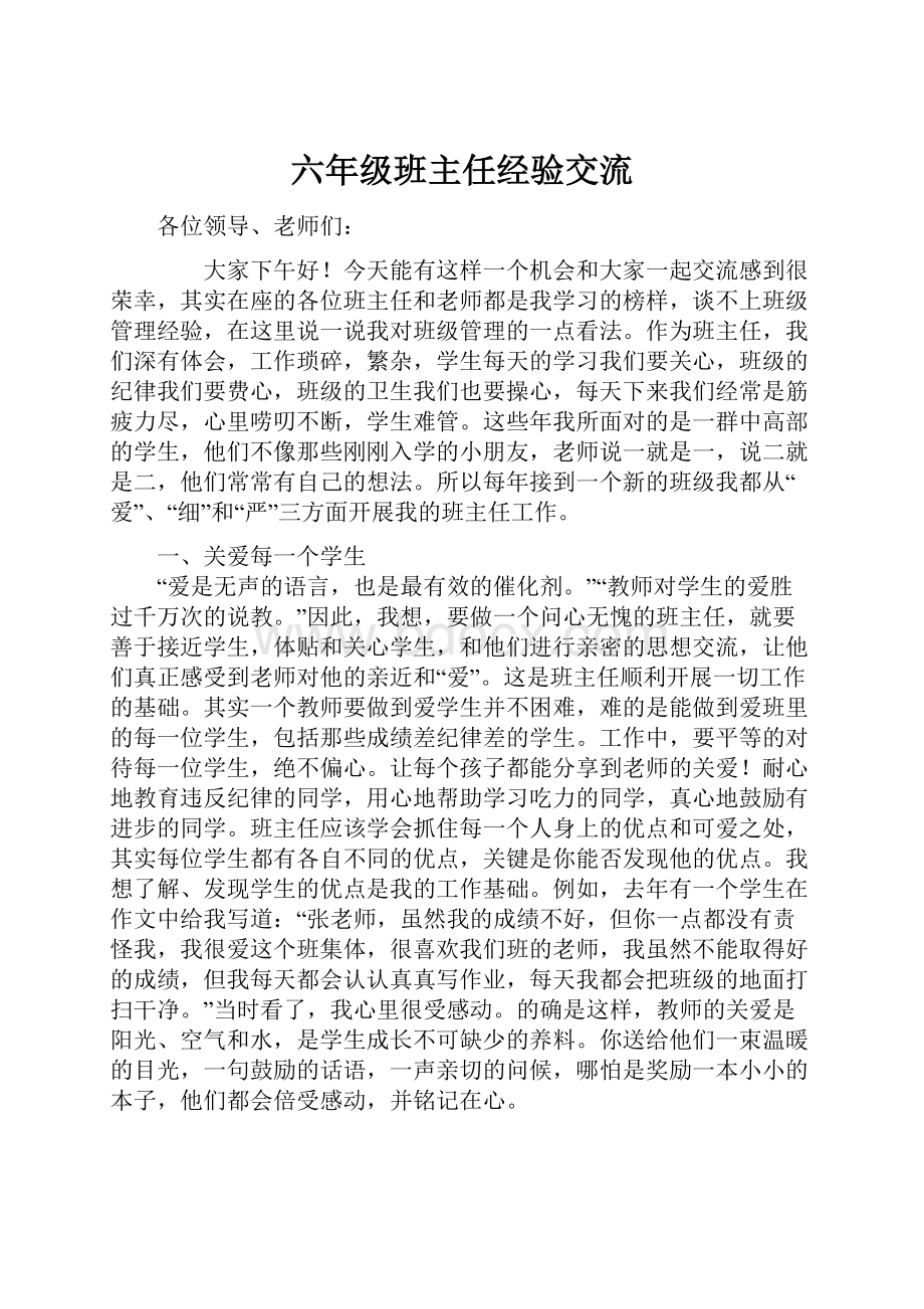 六年级班主任经验交流.docx