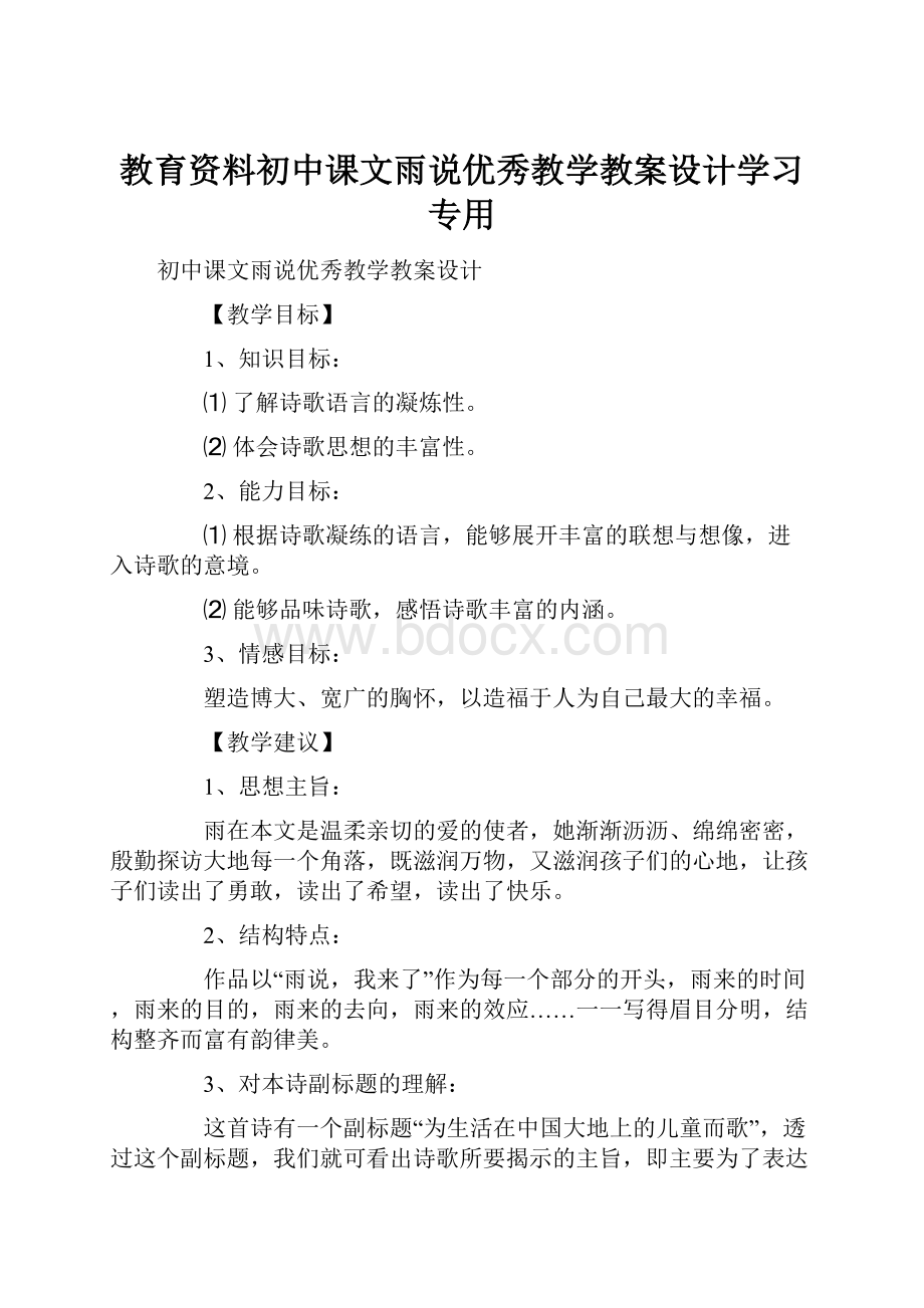 教育资料初中课文雨说优秀教学教案设计学习专用.docx_第1页