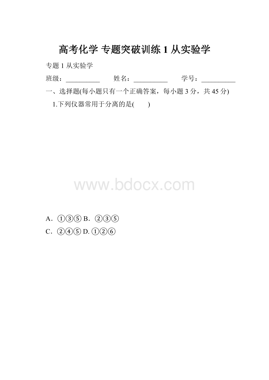 高考化学 专题突破训练1 从实验学.docx