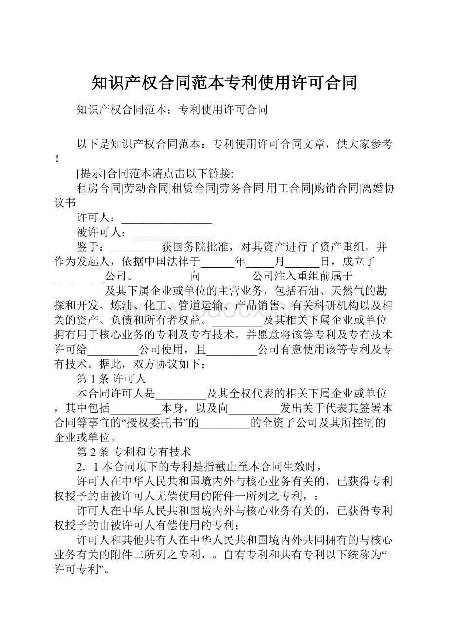 知识产权合同范本专利使用许可合同.docx_第1页