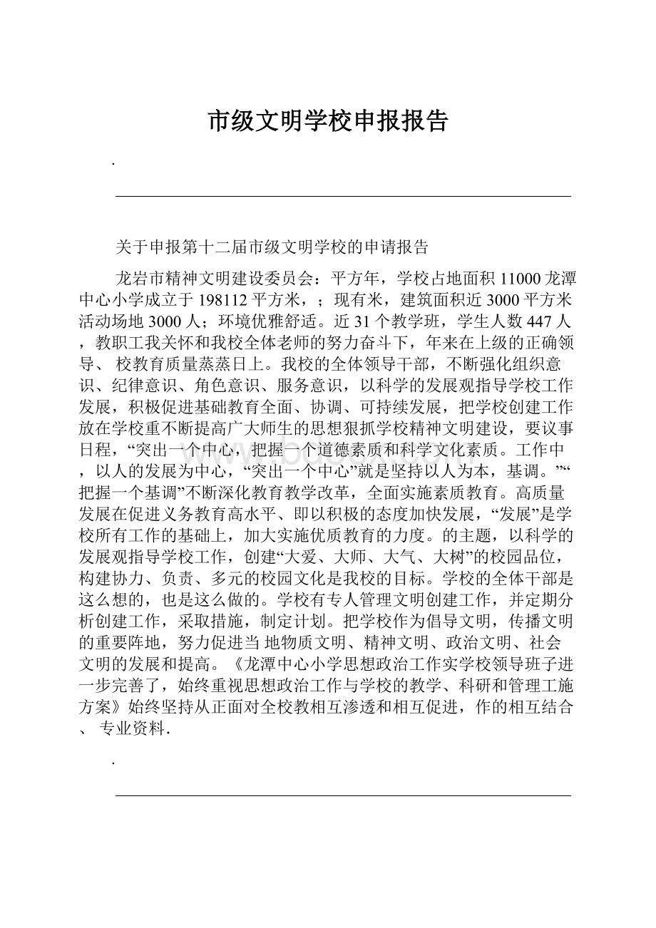 市级文明学校申报报告.docx