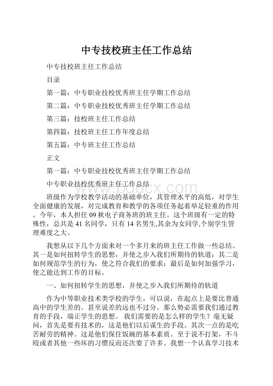 中专技校班主任工作总结.docx