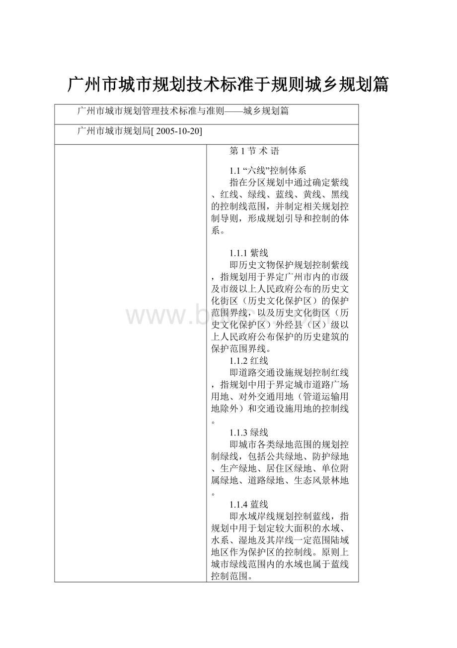 广州市城市规划技术标准于规则城乡规划篇.docx