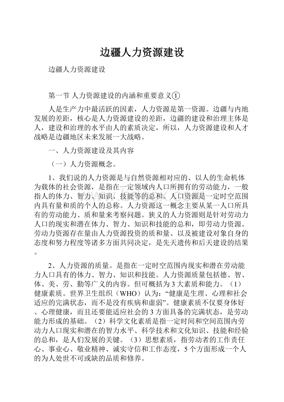 边疆人力资源建设.docx