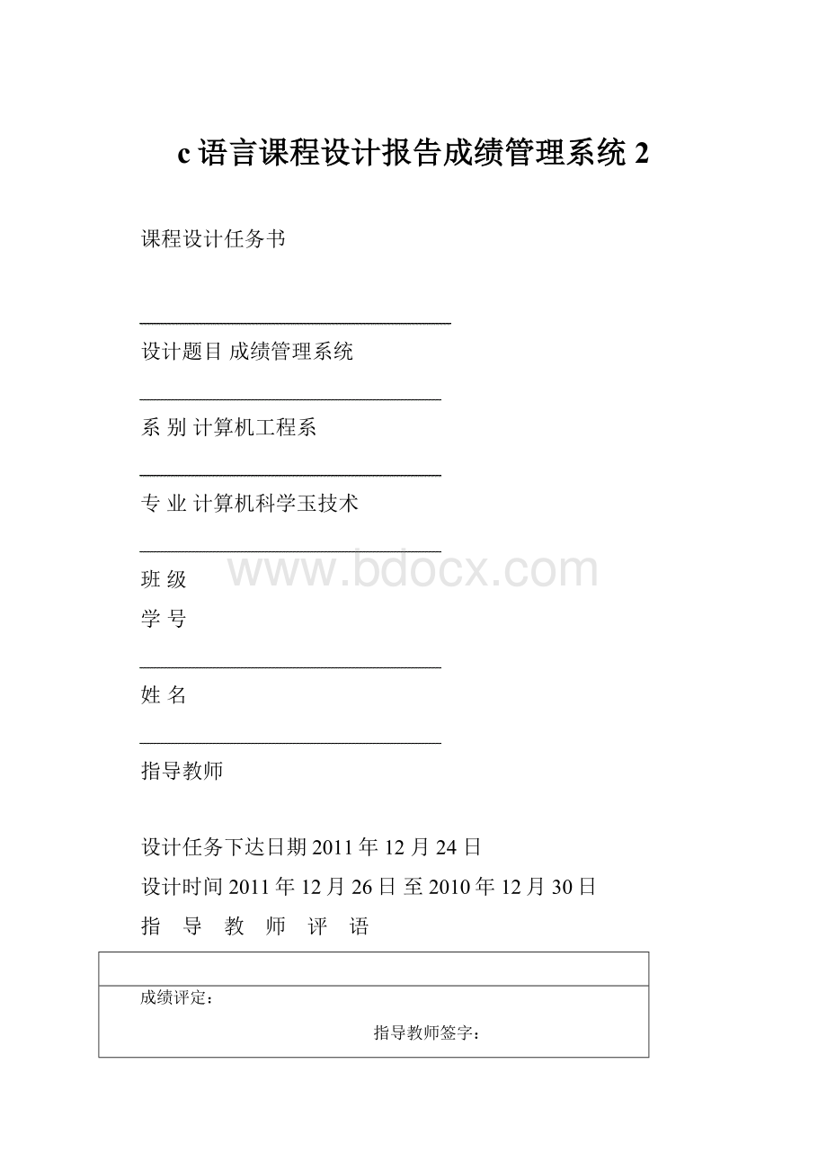 c语言课程设计报告成绩管理系统 2.docx