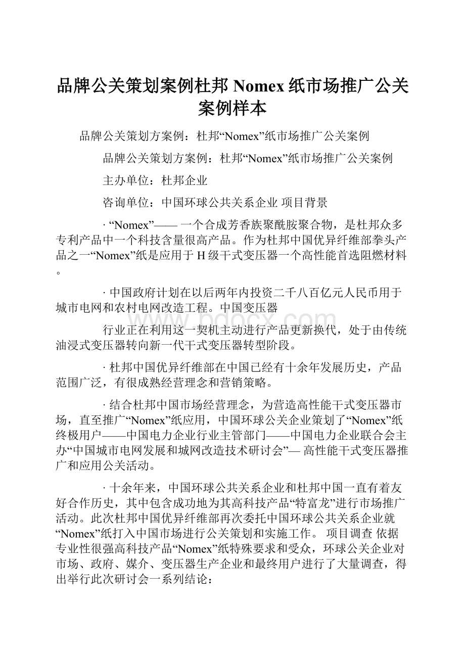 品牌公关策划案例杜邦Nomex纸市场推广公关案例样本.docx_第1页