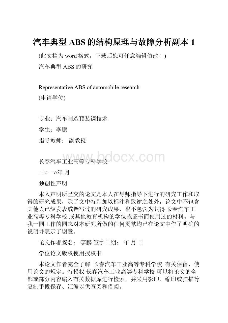 汽车典型ABS的结构原理与故障分析副本 1.docx_第1页