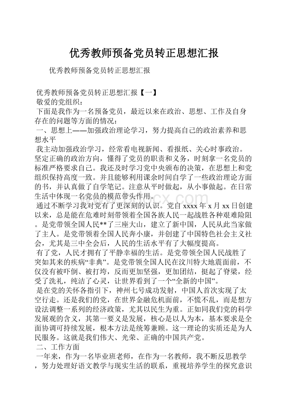 优秀教师预备党员转正思想汇报.docx_第1页